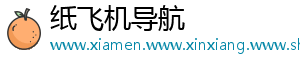 纸飞机导航